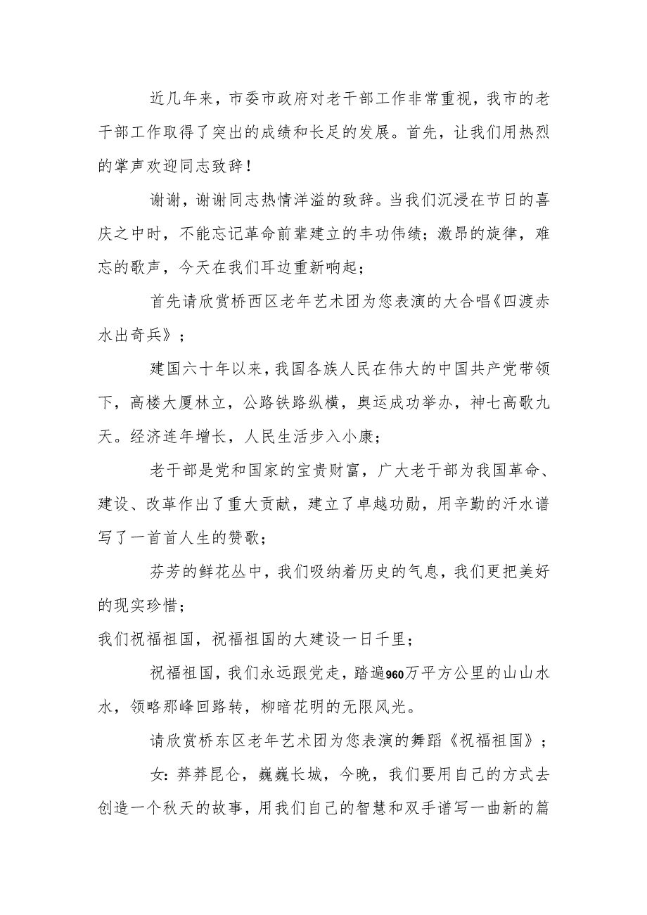 “迎庆国庆”文艺汇演主持词.docx_第2页