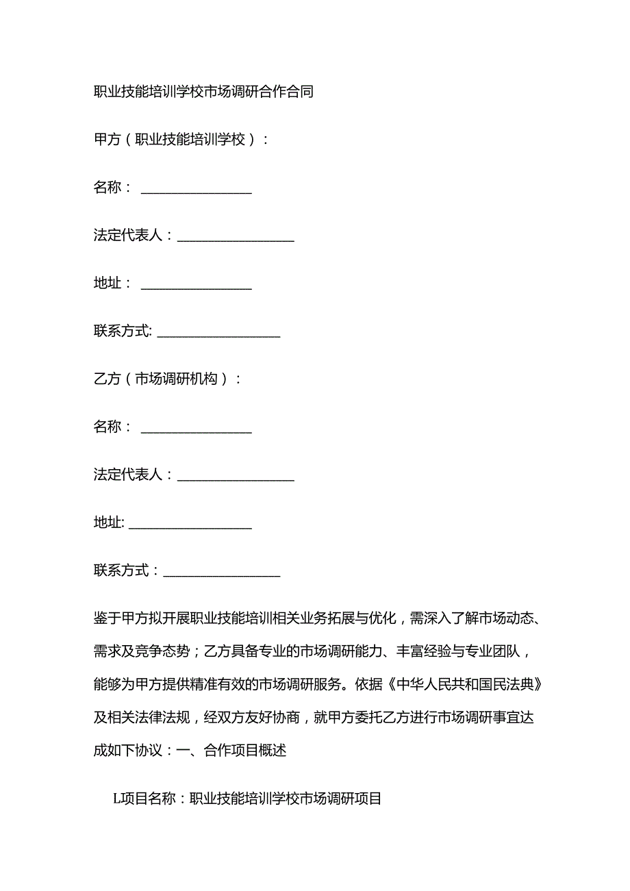 职业技能培训学校市场调研合作合同.docx_第1页