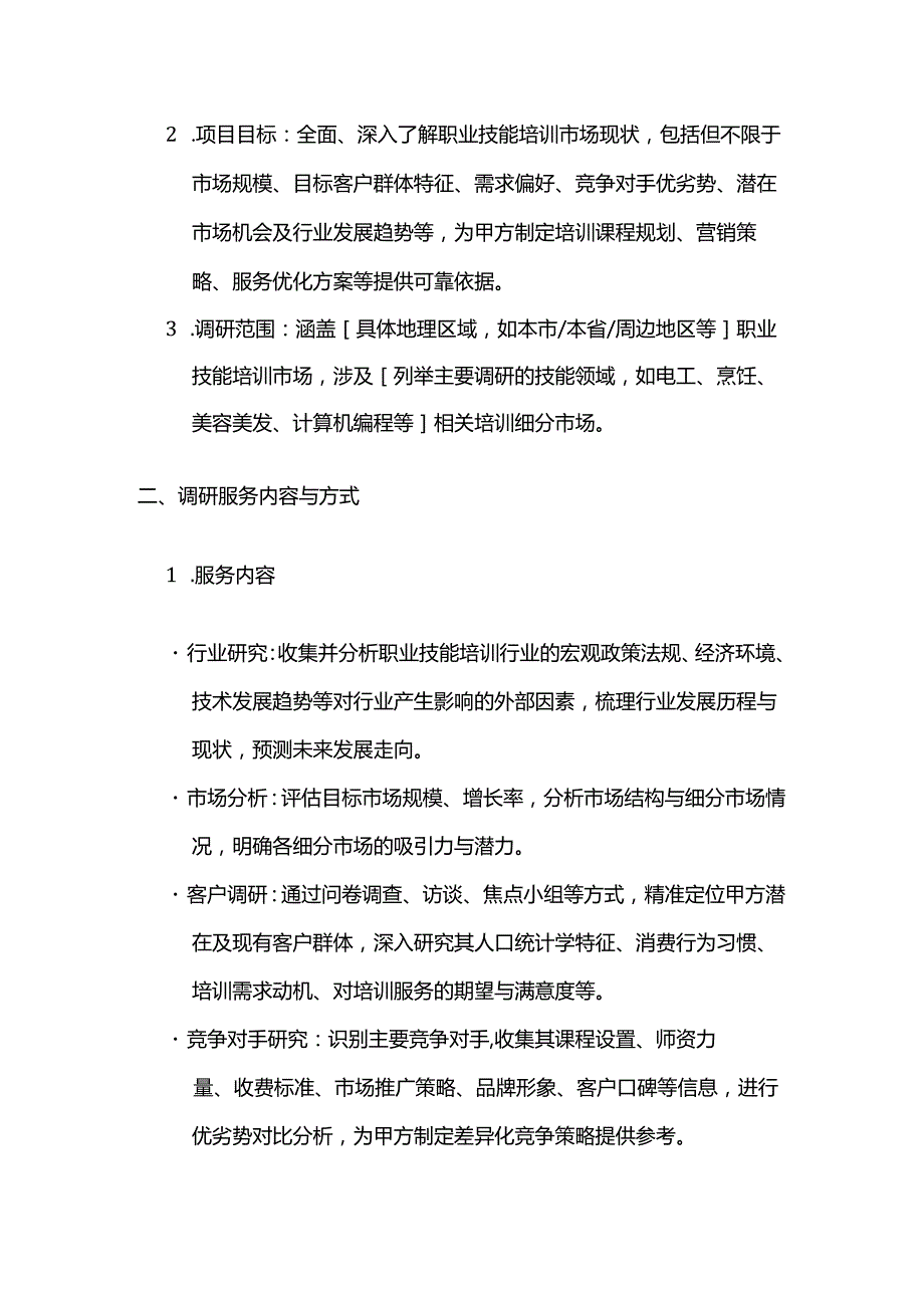 职业技能培训学校市场调研合作合同.docx_第2页