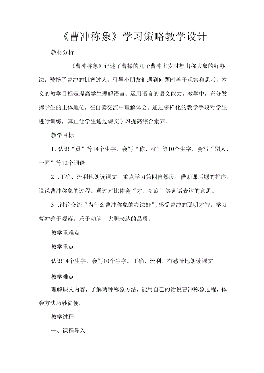 《曹冲称象》学习策略教学设计.docx_第1页