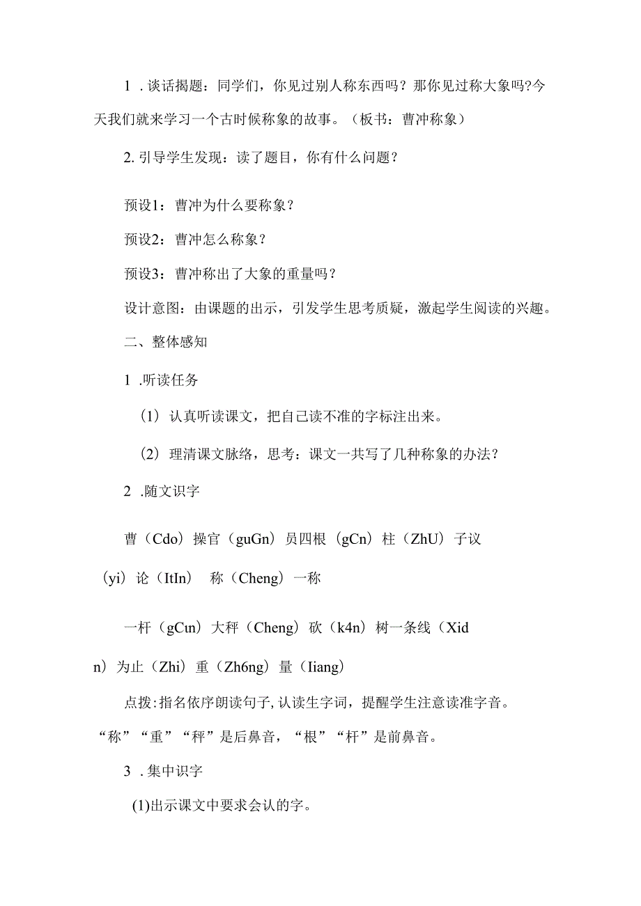 《曹冲称象》学习策略教学设计.docx_第2页
