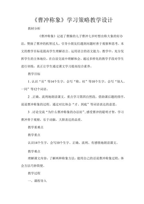 《曹冲称象》学习策略教学设计.docx