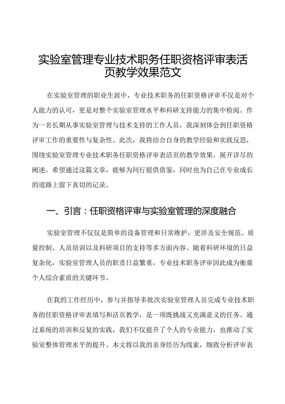 实验室管理专业技术职务任职资格评审表活页教学效果范文.docx_第1页