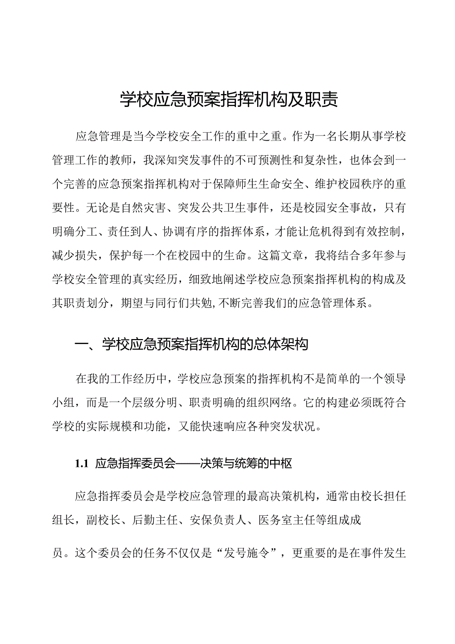 学校应急预案指挥机构及职责.docx_第1页