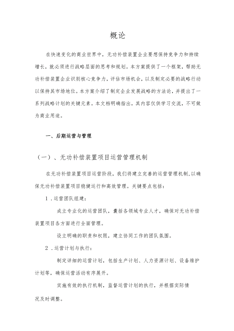 2025年无功补偿装置项目发展计划.docx_第3页