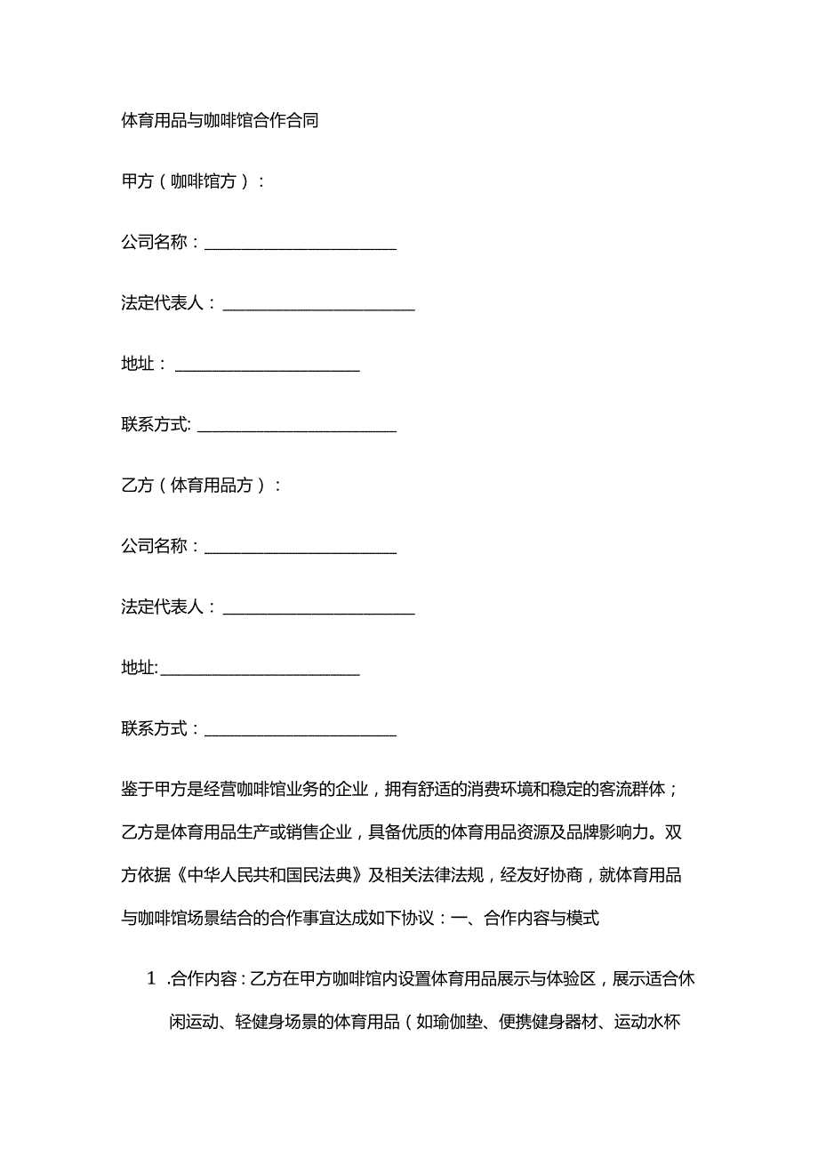 体育用品与咖啡馆合作合同.docx_第1页
