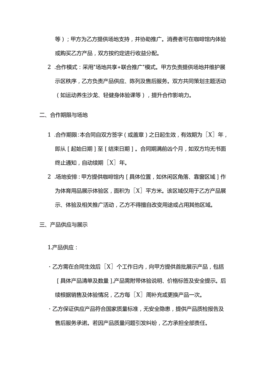 体育用品与咖啡馆合作合同.docx_第2页