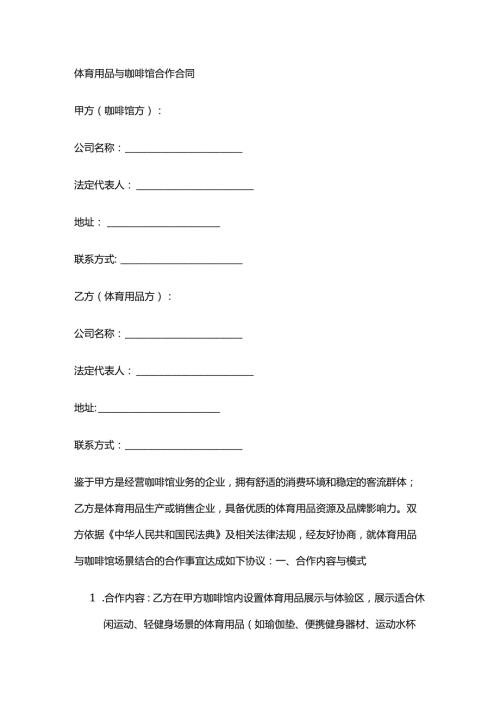 体育用品与咖啡馆合作合同.docx