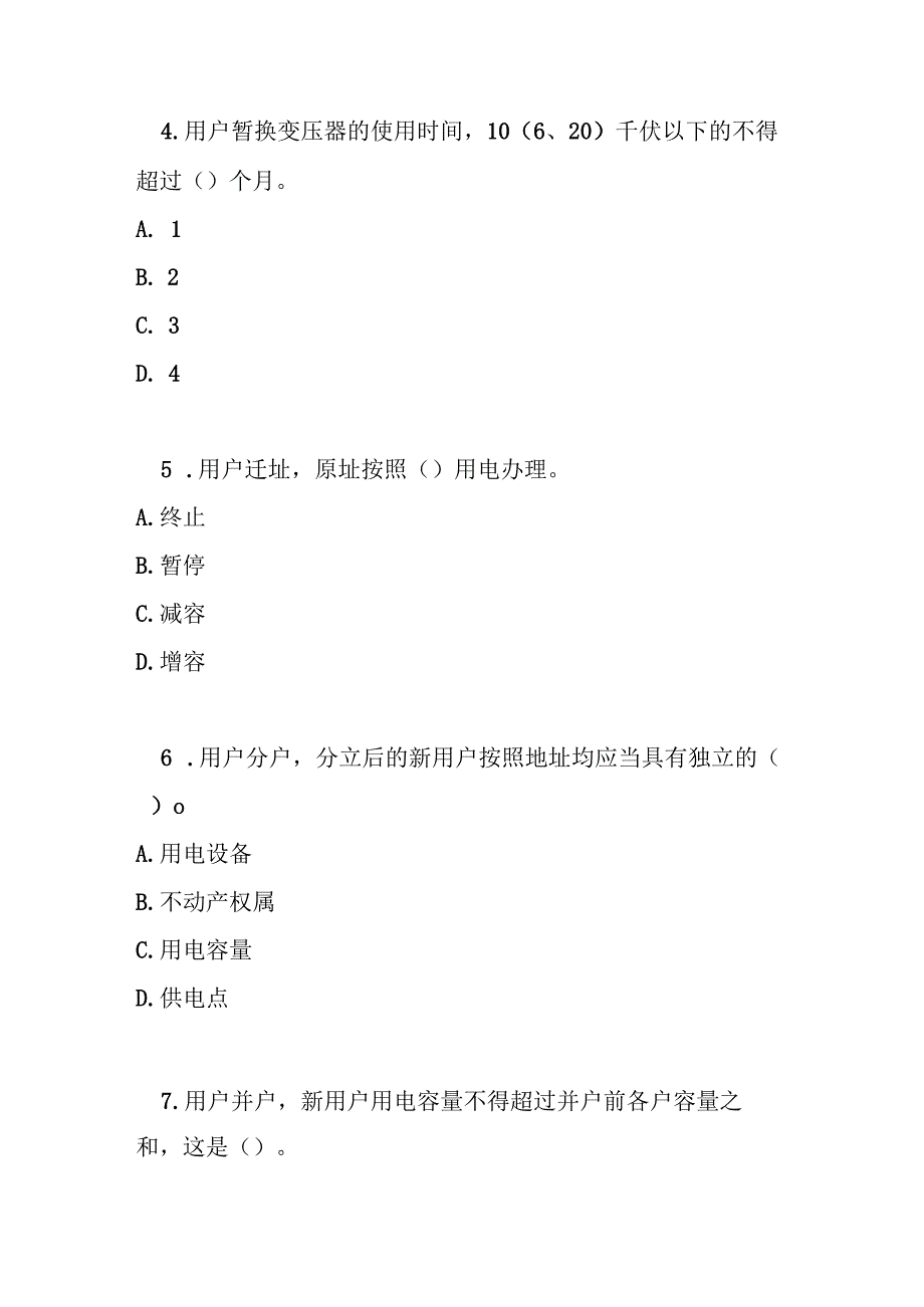 供电营业规则测试题及答案.docx_第2页