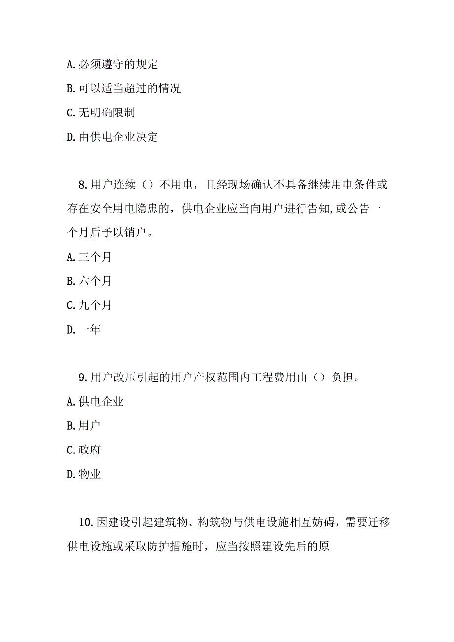 供电营业规则测试题及答案.docx_第3页