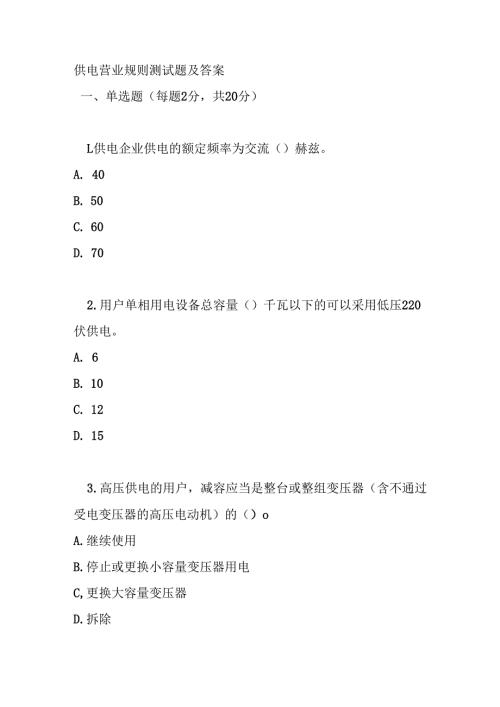 供电营业规则测试题及答案.docx