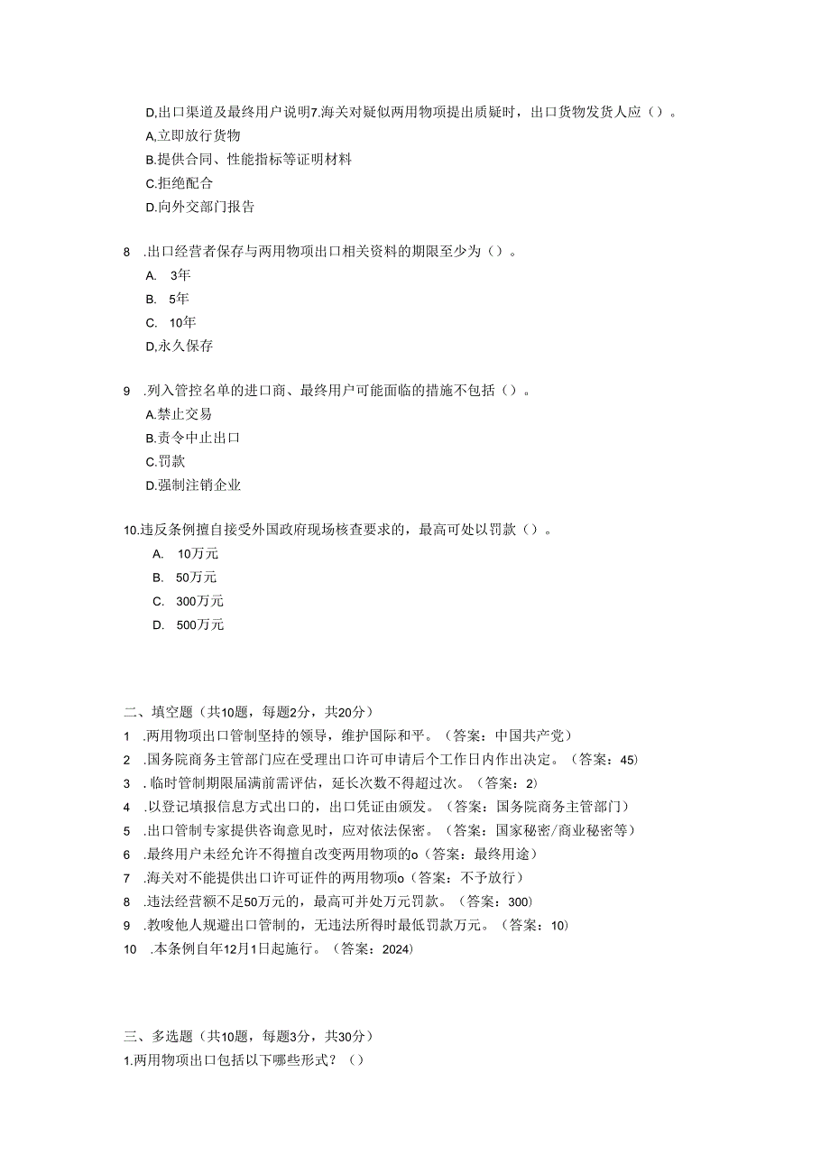 中华人民共和国两用物项出口管制条例考试试卷试题及参考答案.docx_第2页