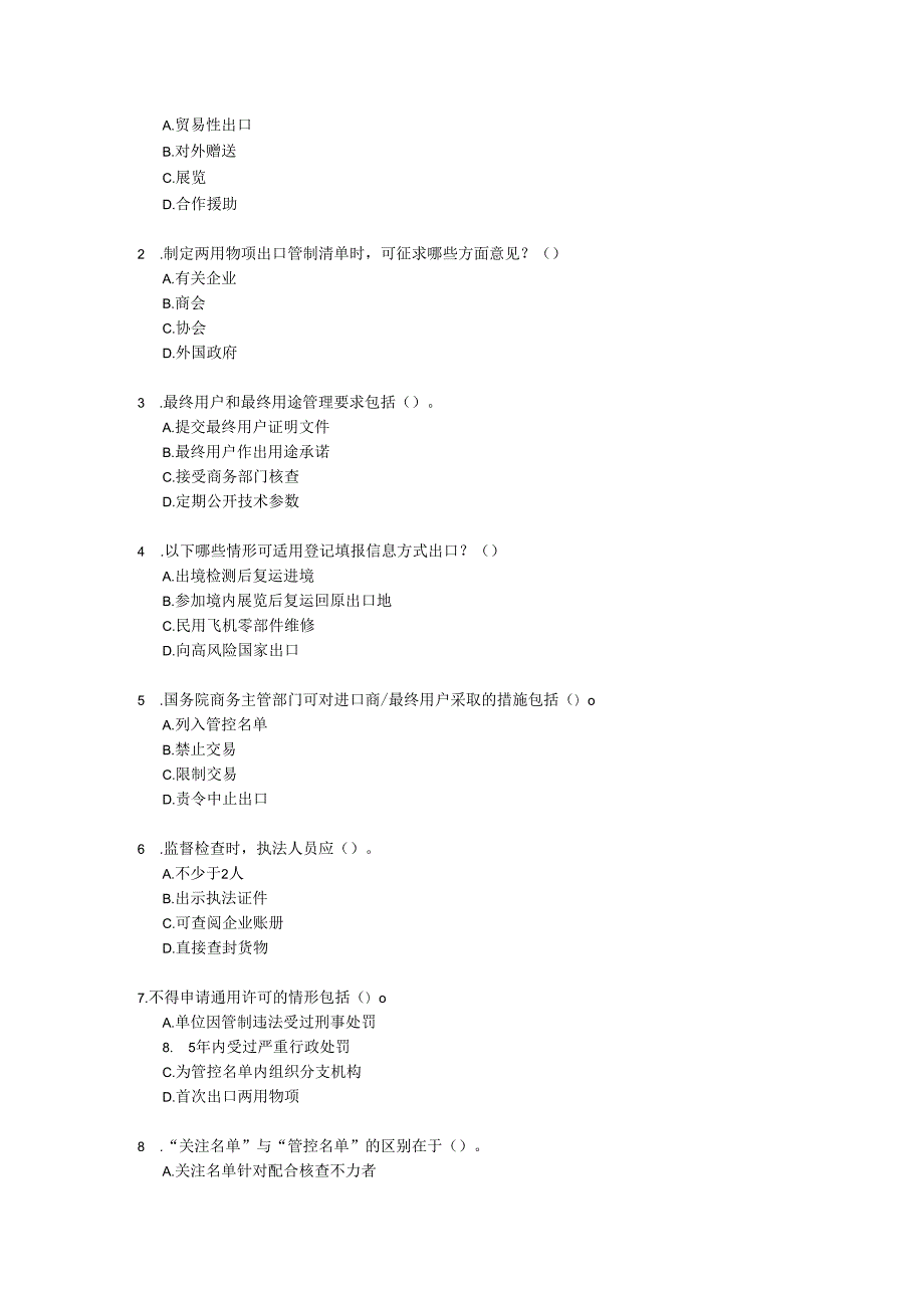 中华人民共和国两用物项出口管制条例考试试卷试题及参考答案.docx_第3页