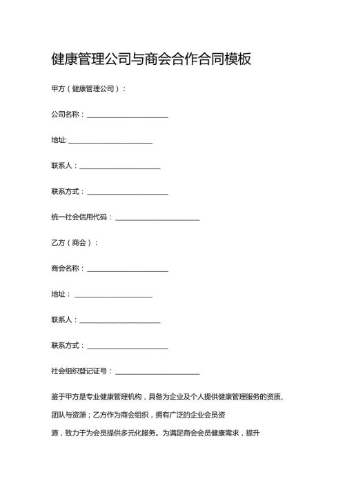 健康管理公司与商会合作合同模板.docx
