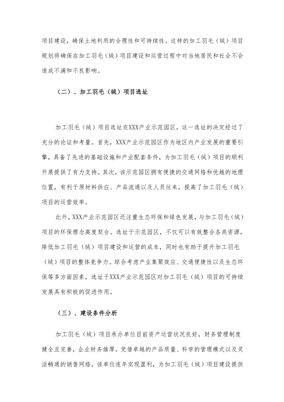 2025年加工羽毛（绒）项目建议书.docx_第3页