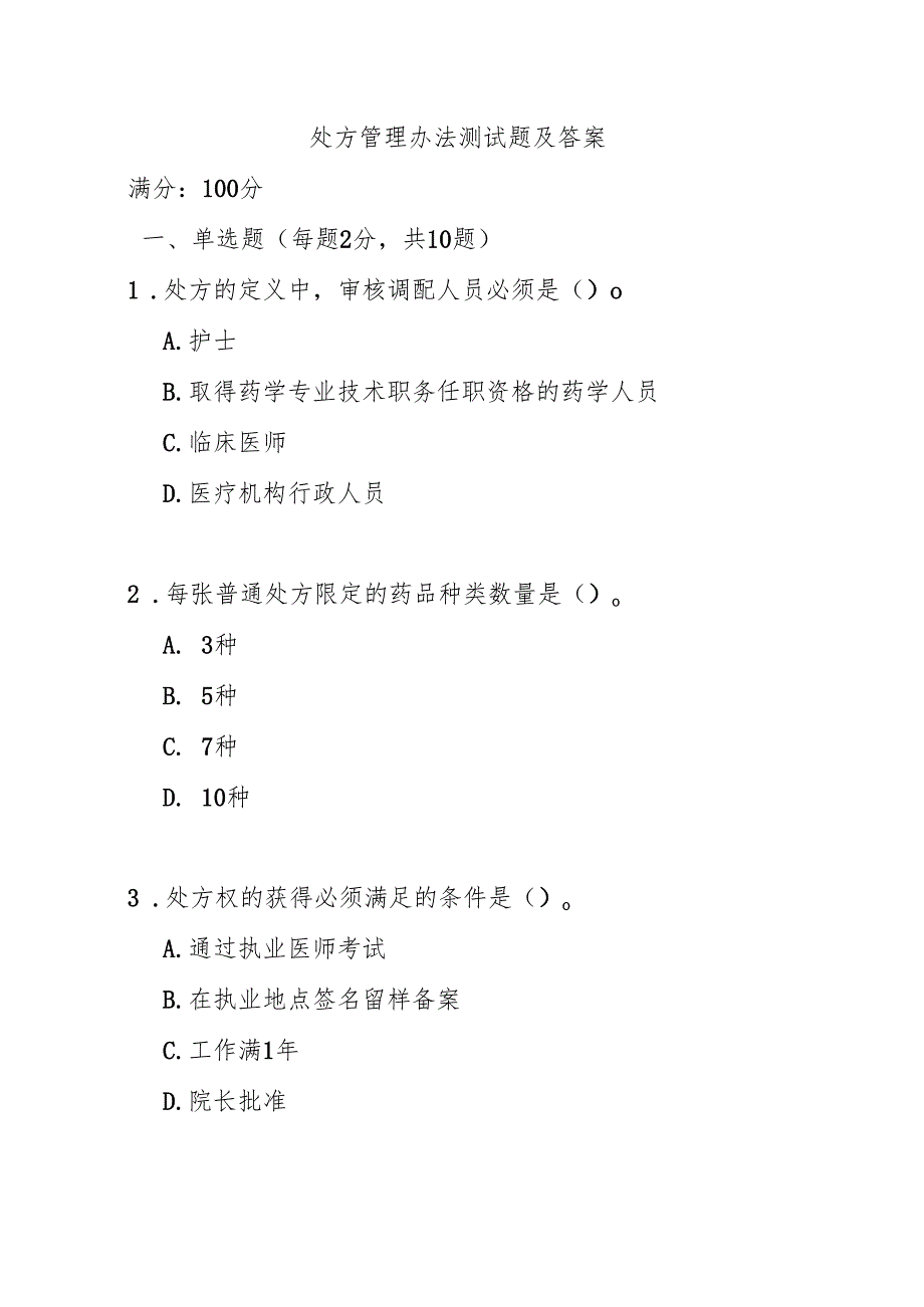 处方管理办法测试题及答案.docx_第1页