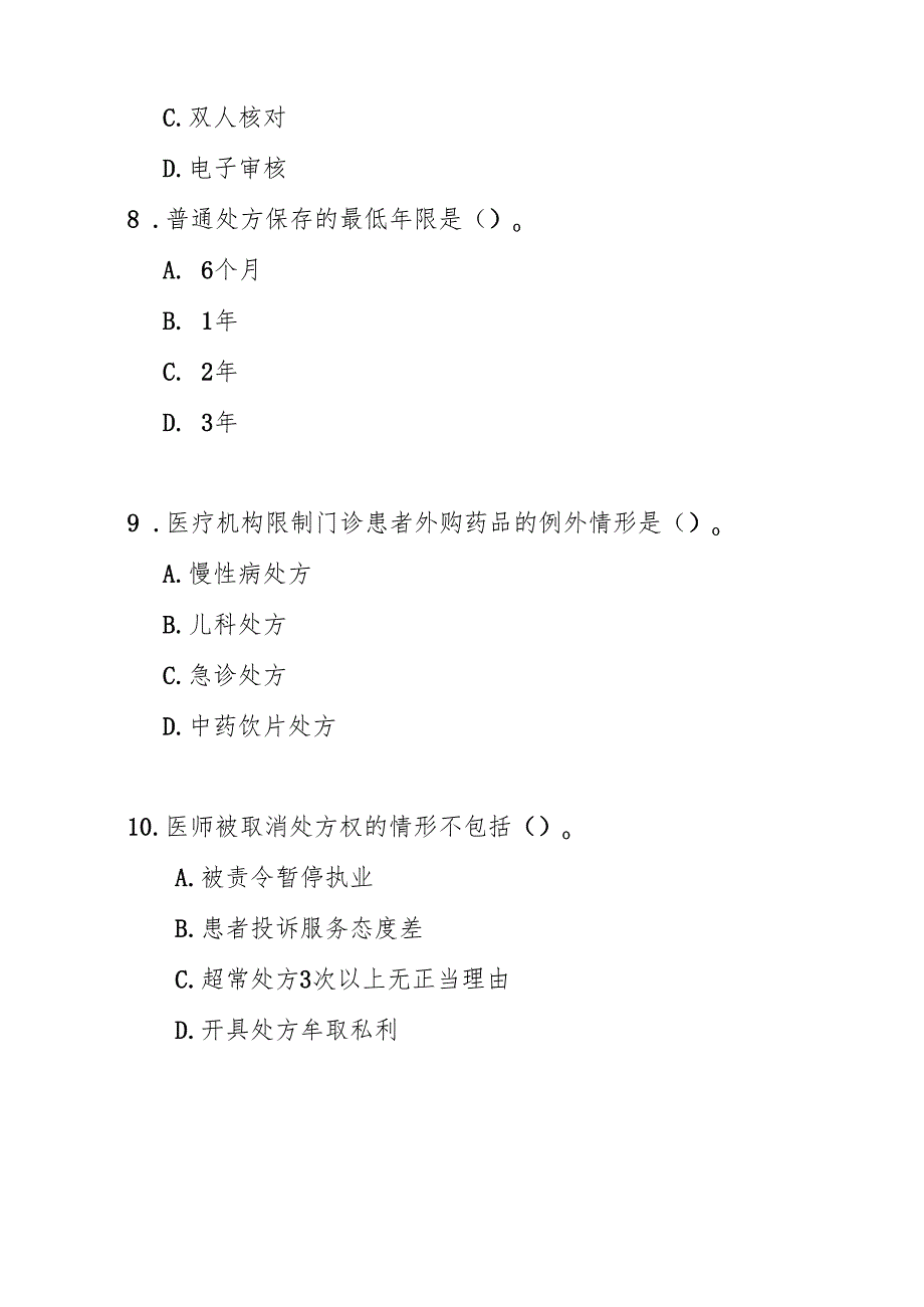 处方管理办法测试题及答案.docx_第3页