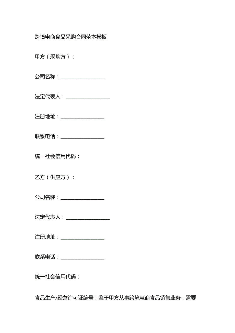 跨境电商食品采购合同范本模板.docx_第1页