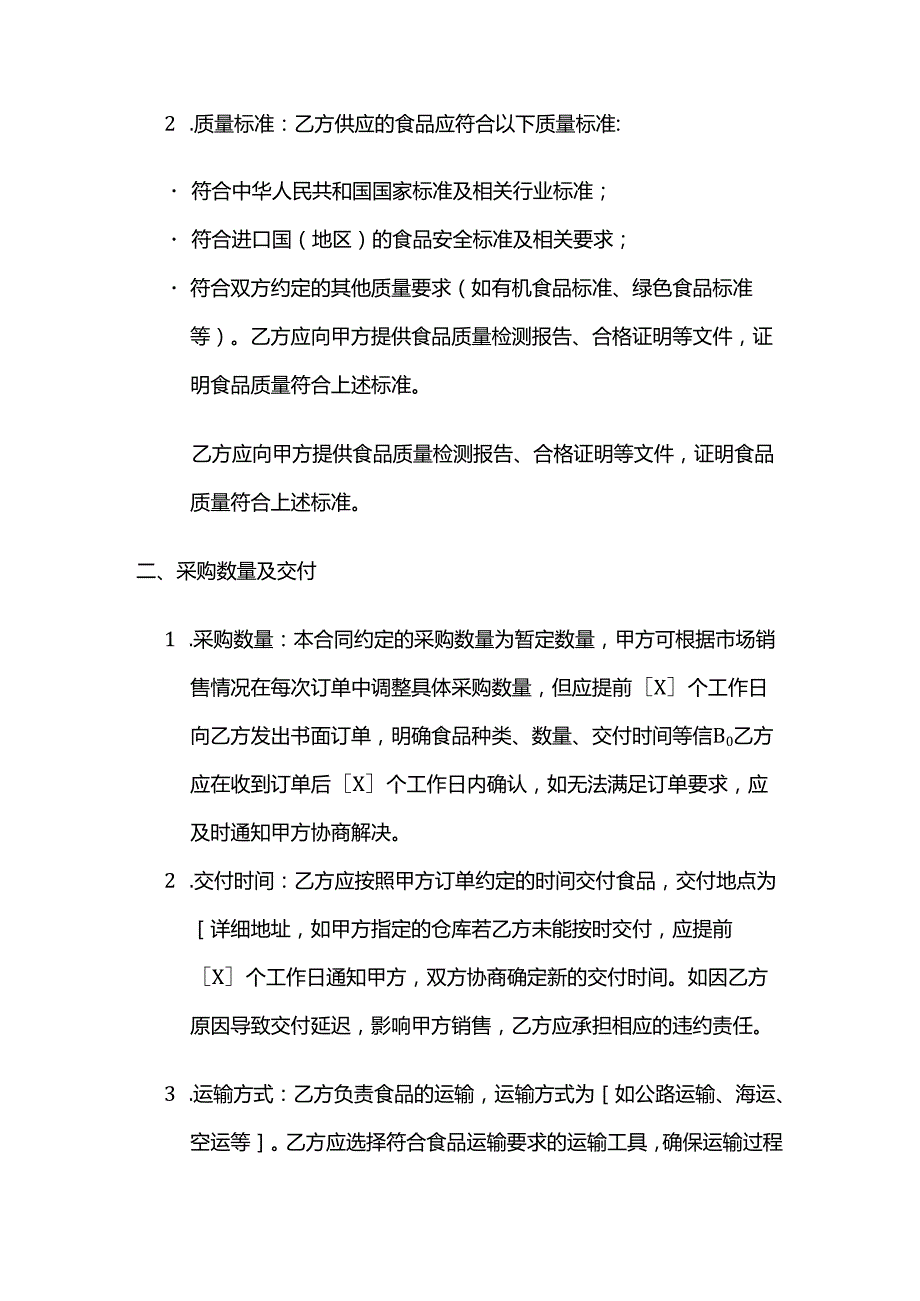 跨境电商食品采购合同范本模板.docx_第3页