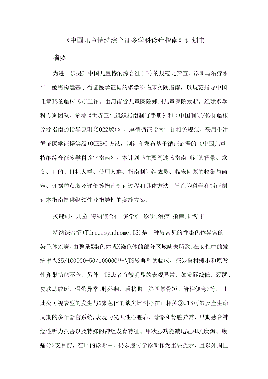 《中国儿童特纳综合征多学科诊疗指南》计划书.docx_第1页