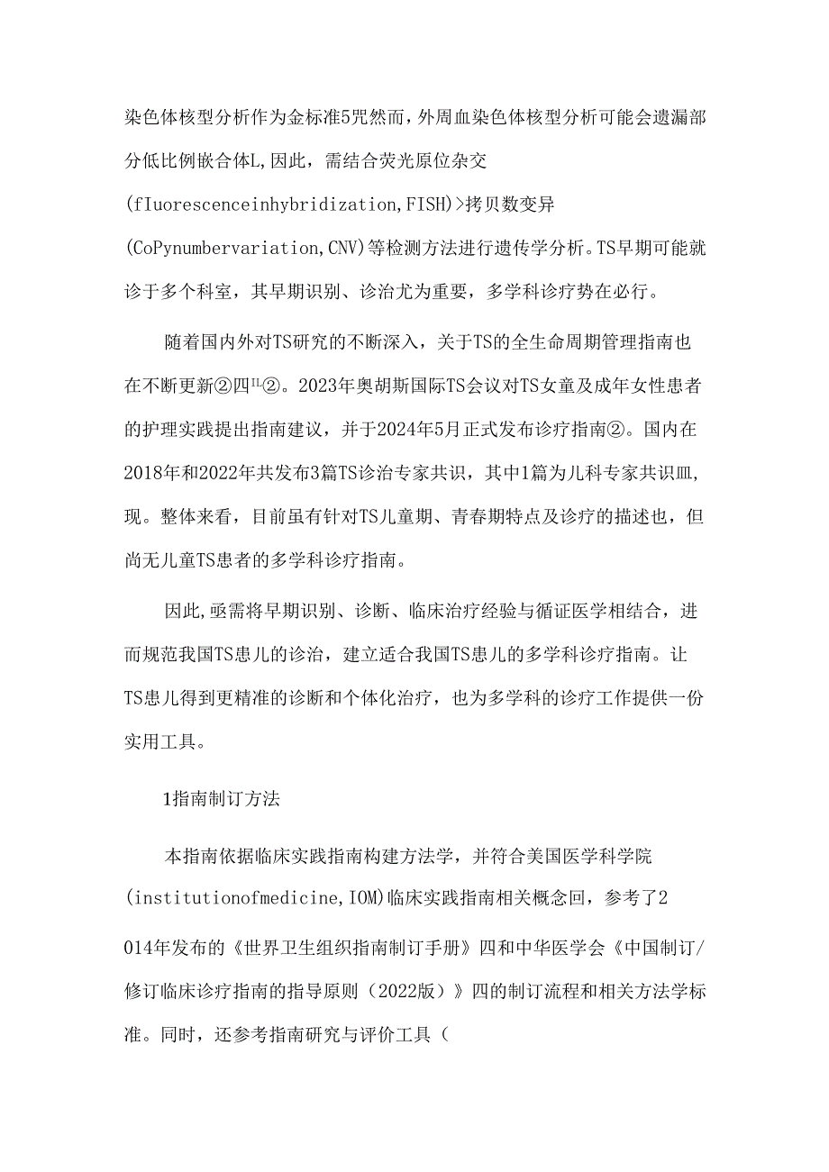 《中国儿童特纳综合征多学科诊疗指南》计划书.docx_第2页