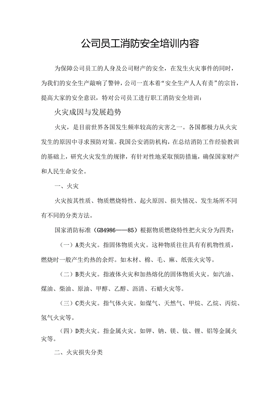 公司职工消防安全培训内容.docx_第1页