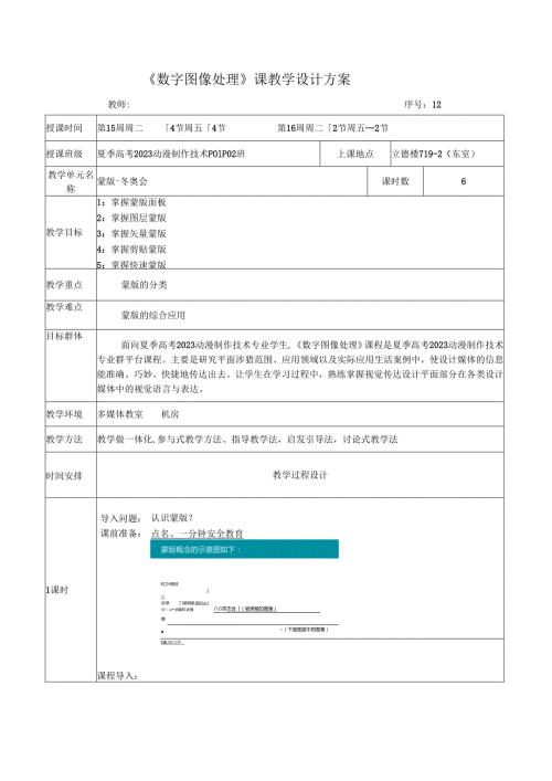 《数字图像处理》课教学设计方案——蒙版-冬奥会.docx