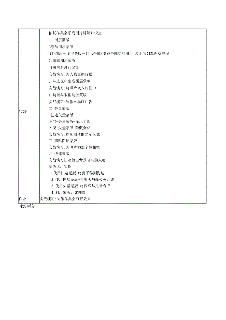 《数字图像处理》课教学设计方案——蒙版-冬奥会.docx_第2页