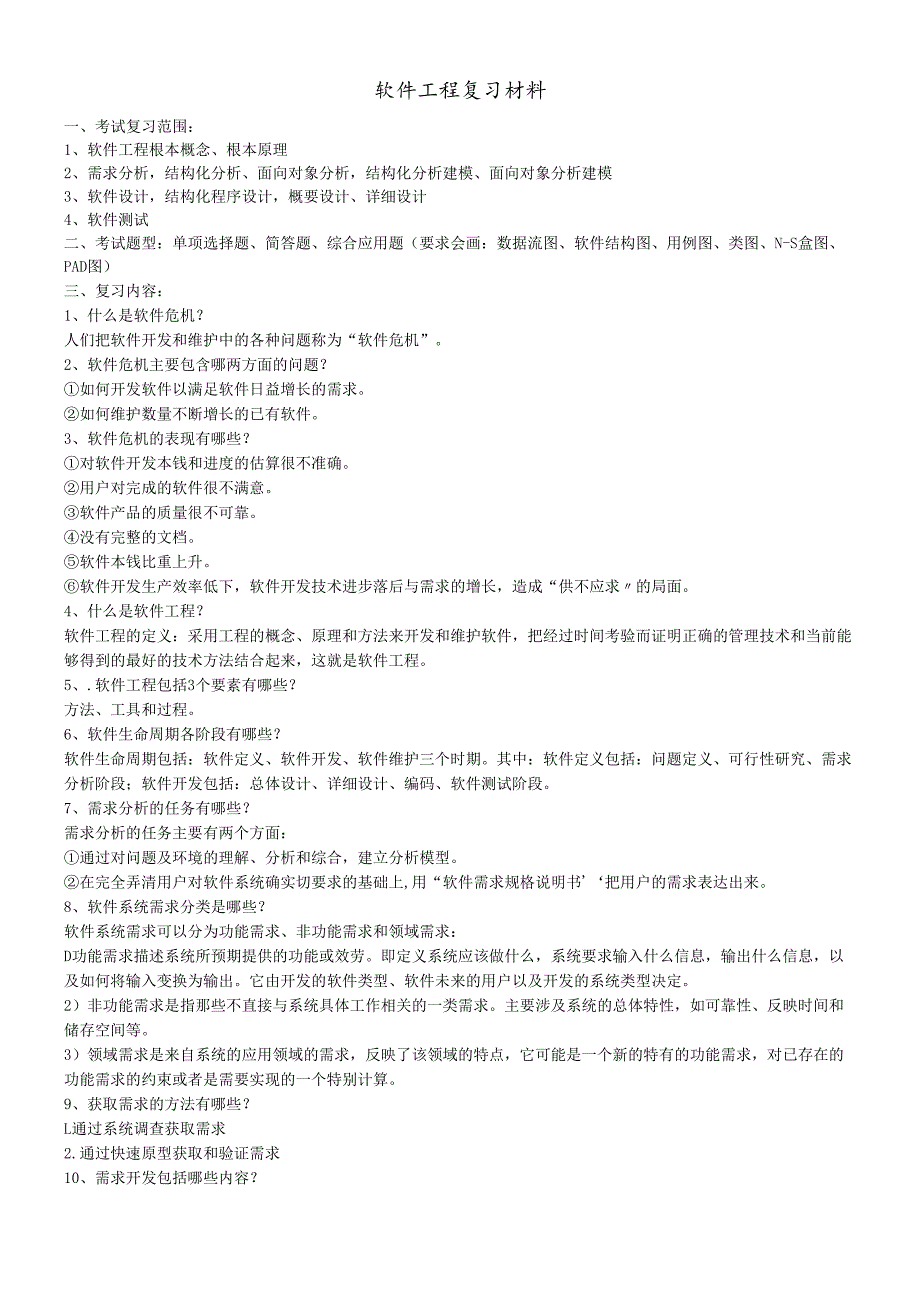 软件工程复习资料.docx_第1页
