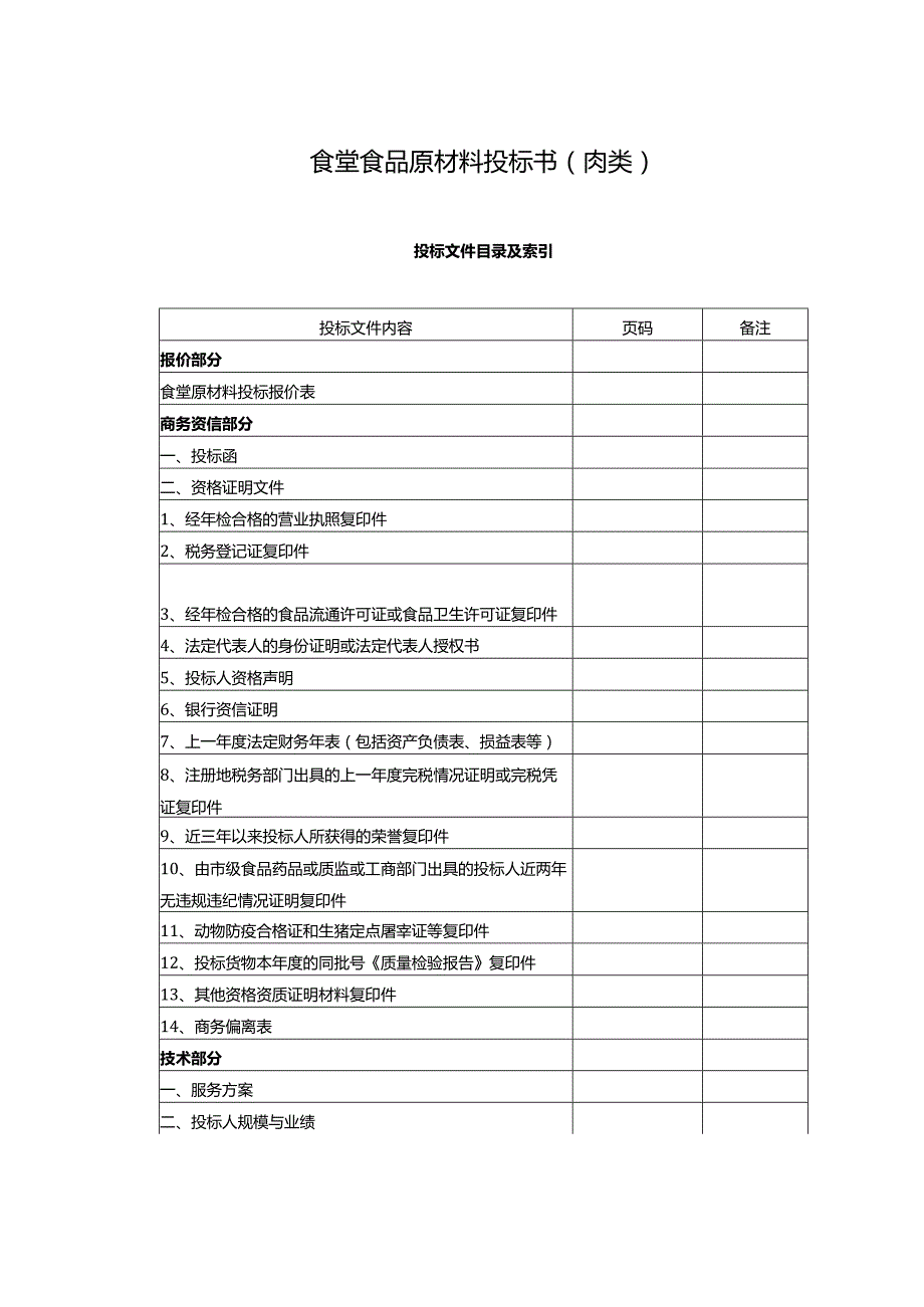 食堂食材配送肉类投标文件范本---48页.docx_第1页