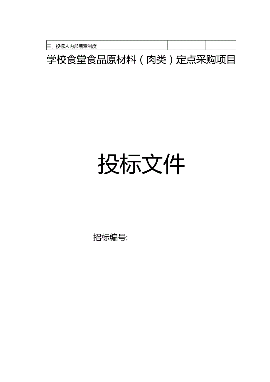 食堂食材配送肉类投标文件范本---48页.docx_第2页
