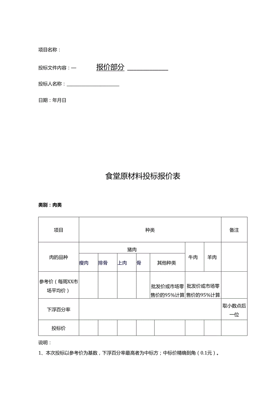 食堂食材配送肉类投标文件范本---48页.docx_第3页