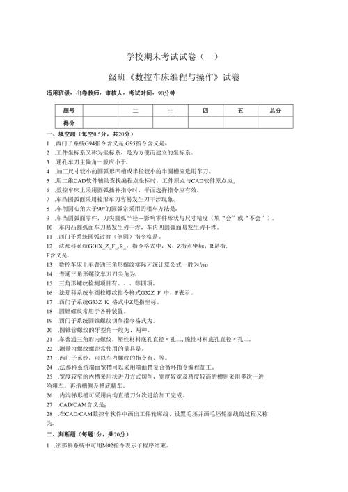 《数控车床编程与操作》试卷——期未试卷一（含答案）.docx