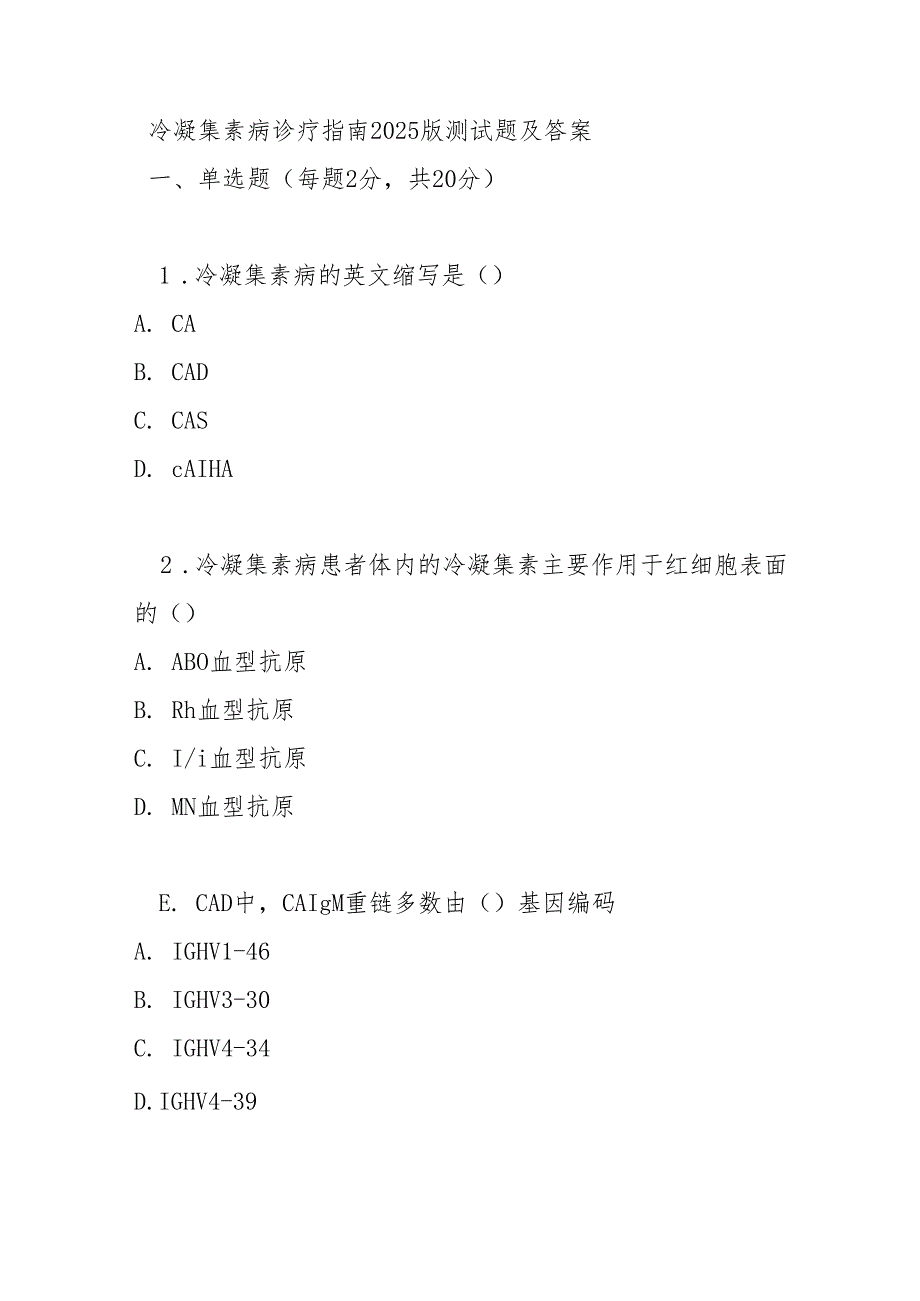冷凝集素病诊疗指南2025版测试题及答案.docx_第1页
