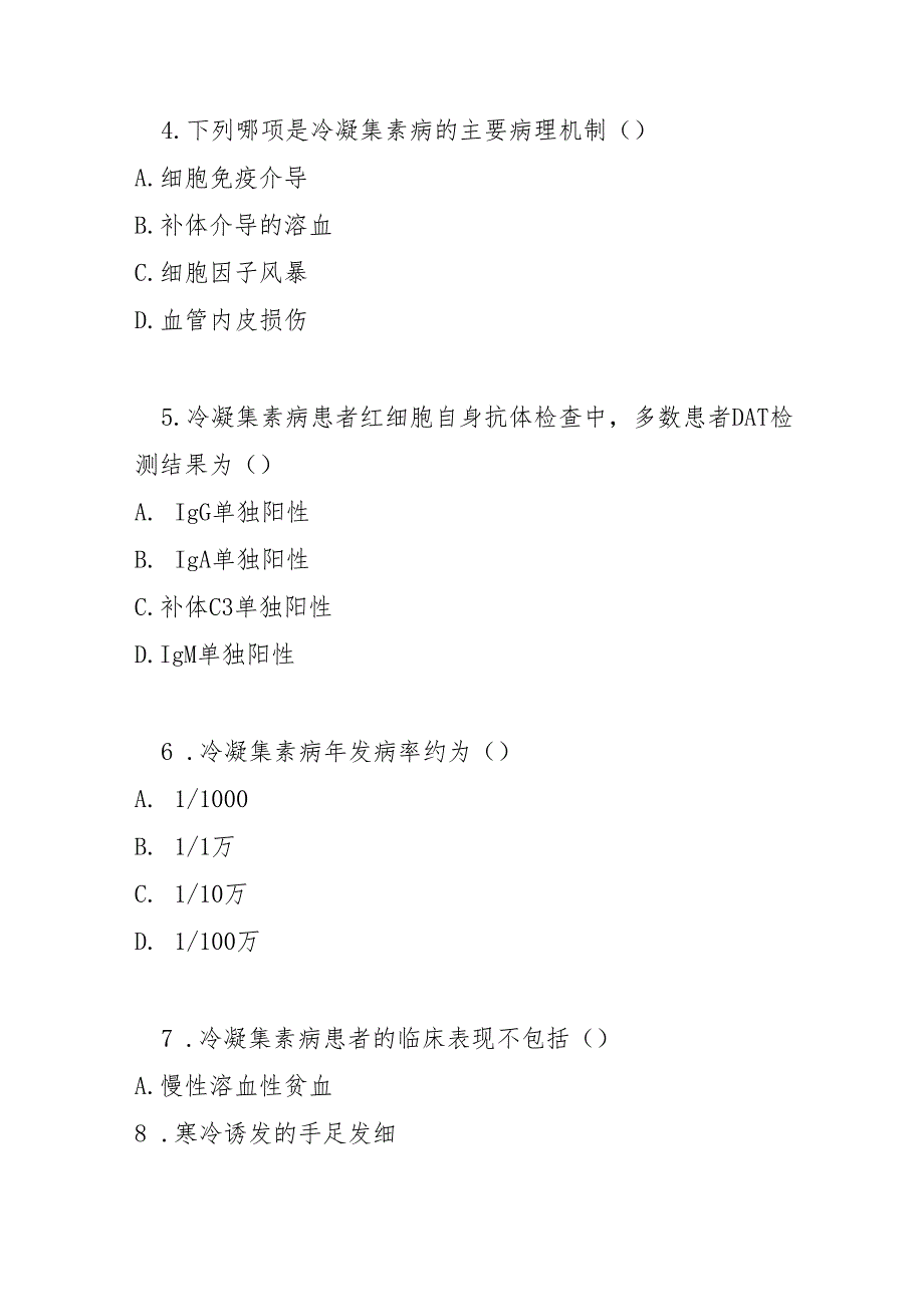冷凝集素病诊疗指南2025版测试题及答案.docx_第2页