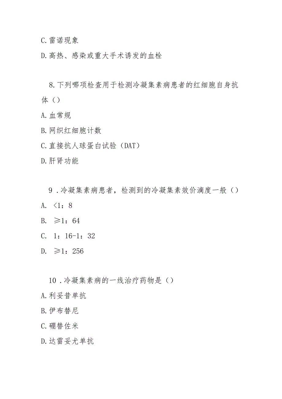 冷凝集素病诊疗指南2025版测试题及答案.docx_第3页