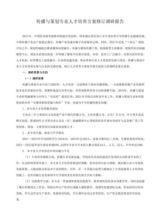 2024年传播与策划专业人才培养方案修订调研报告.docx