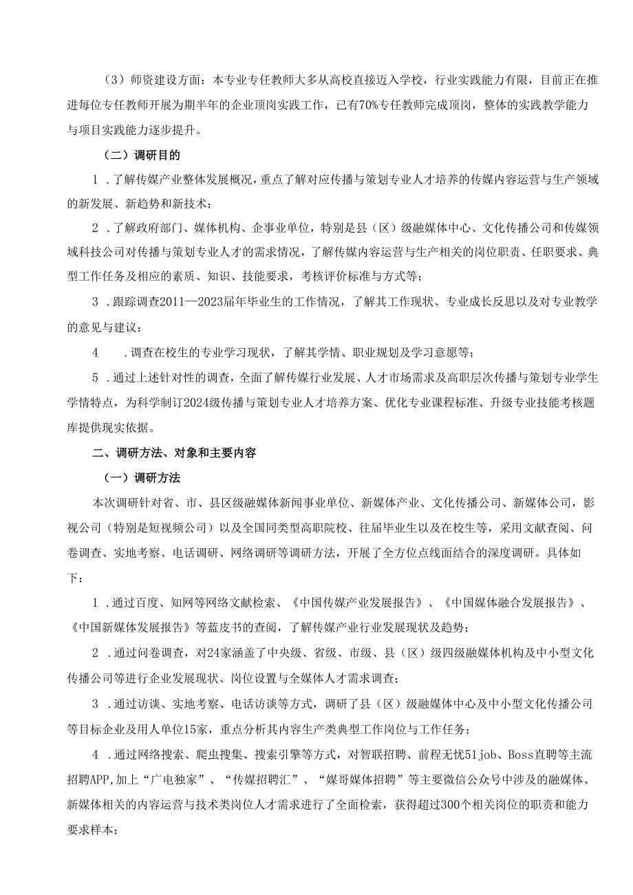 2024年传播与策划专业人才培养方案修订调研报告.docx_第2页
