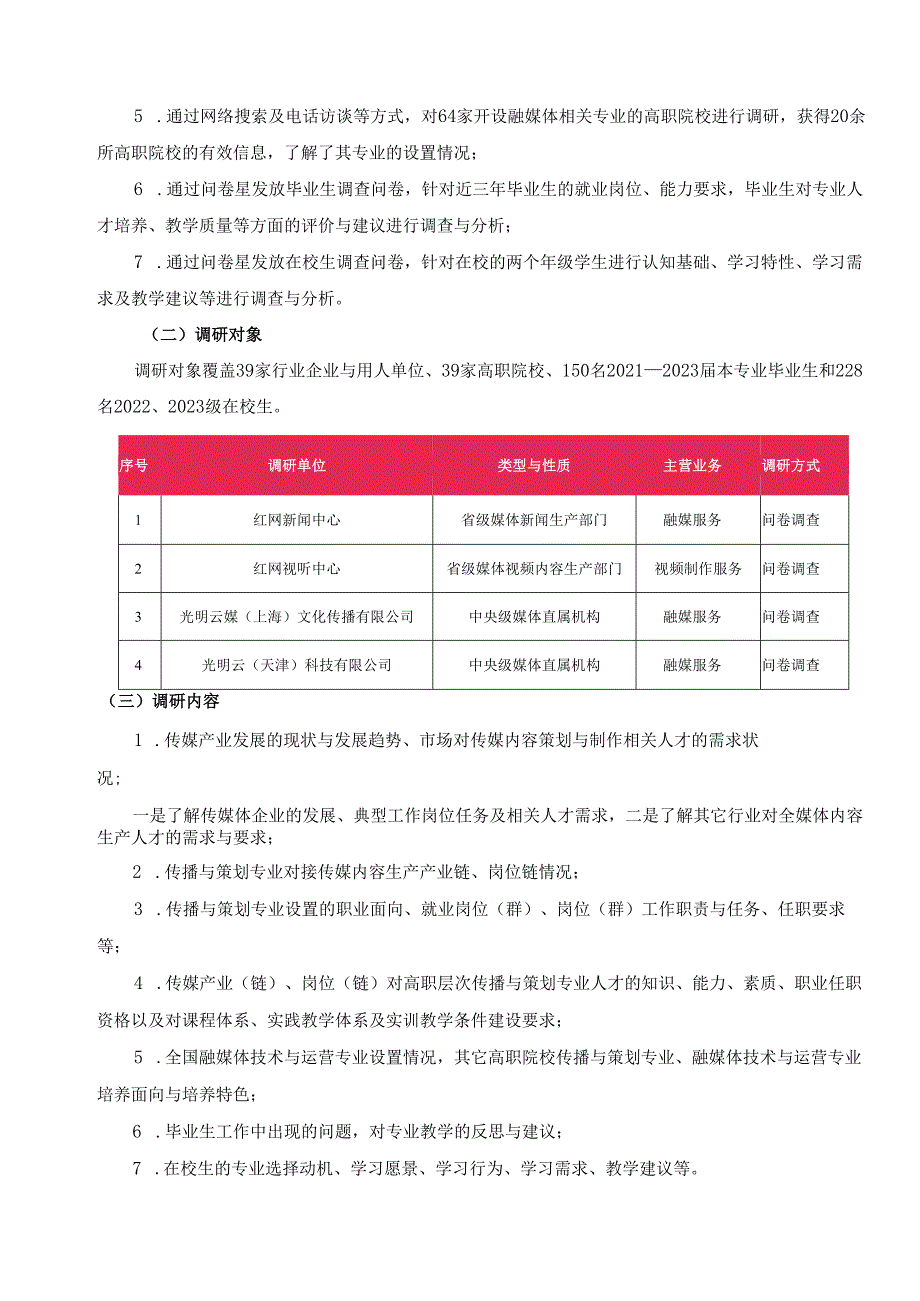 2024年传播与策划专业人才培养方案修订调研报告.docx_第3页