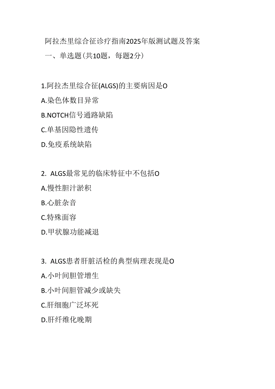 阿拉杰里综合征诊疗指南2025年版测试题及答案.docx_第1页
