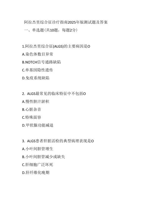 阿拉杰里综合征诊疗指南2025年版测试题及答案.docx