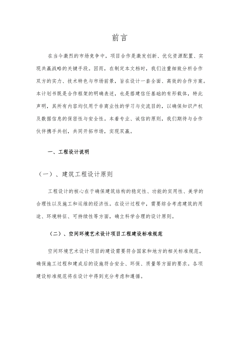 2025年空间环境艺术设计项目发展计划.docx_第3页