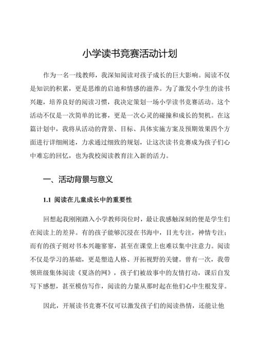 小学读书竞赛活动计划.docx