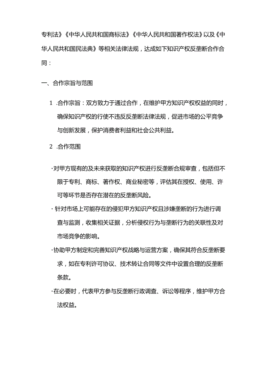 知识产权反垄断合作合同.docx_第3页