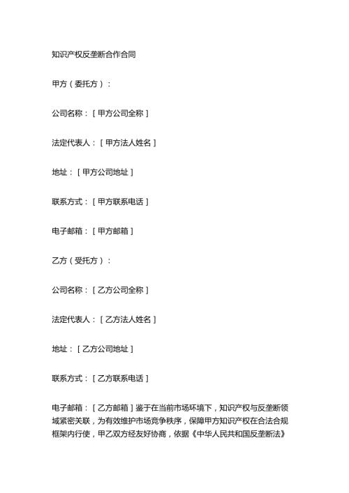 知识产权反垄断合作合同.docx