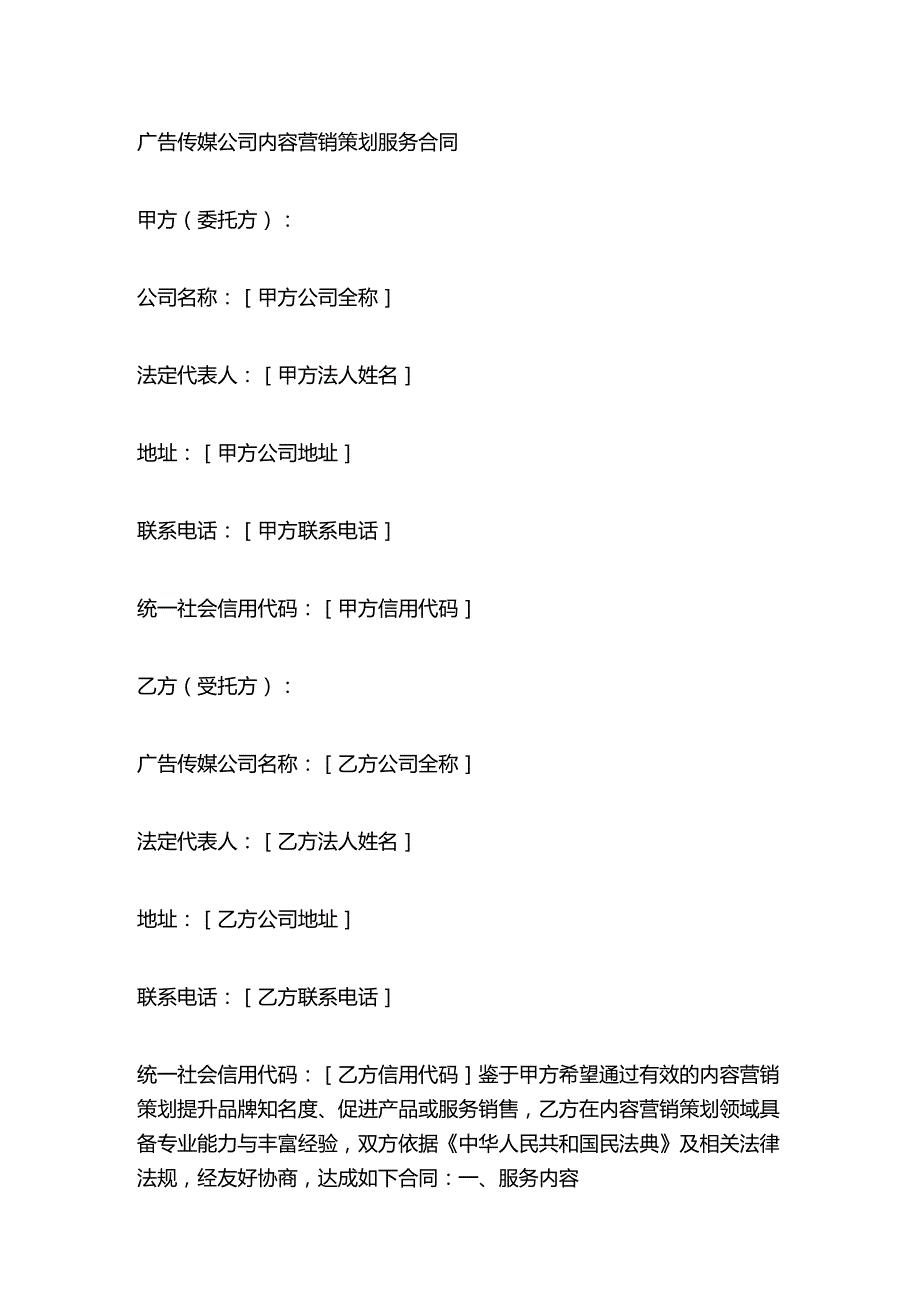 广告传媒公司内容营销策划服务合同.docx_第1页