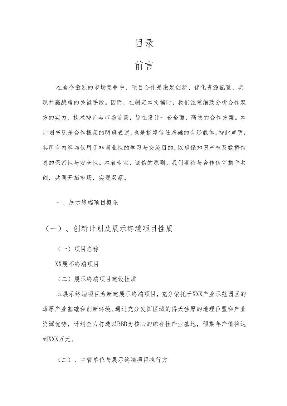 2025年展示终端项目合作计划书.docx_第2页