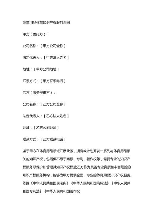 体育用品体育知识产权服务合同.docx