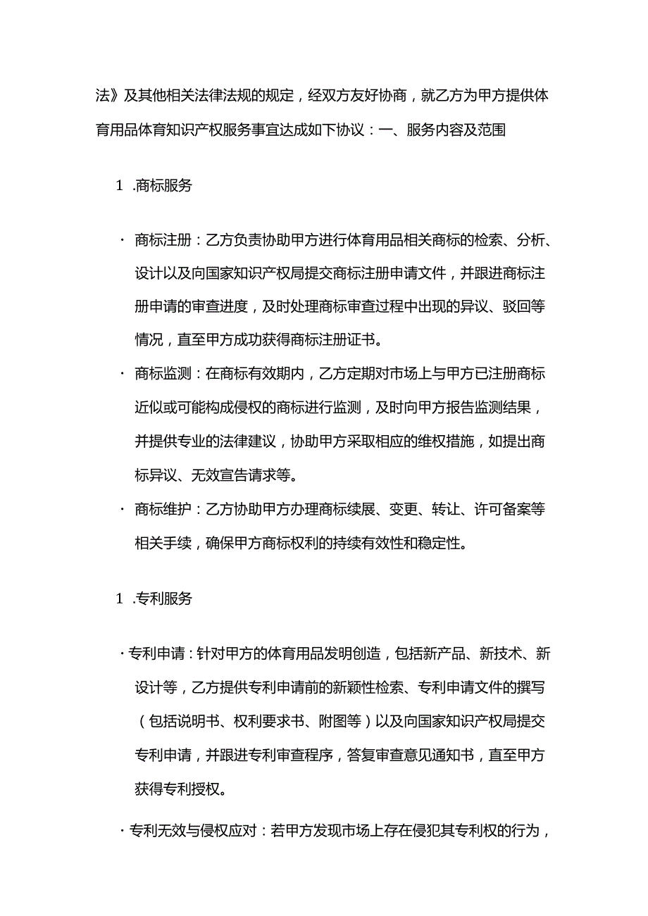 体育用品体育知识产权服务合同.docx_第2页