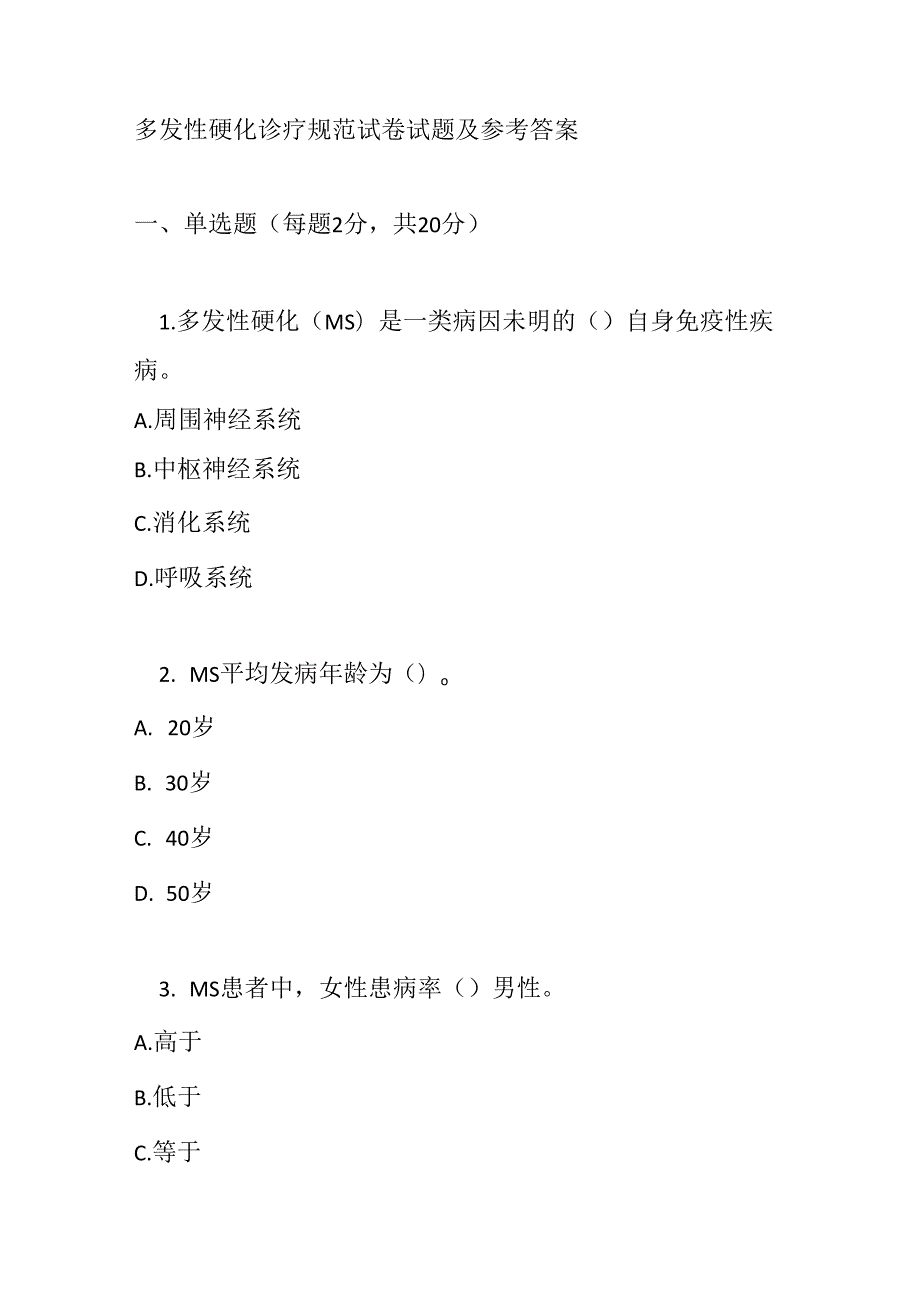多发性硬化诊疗规范试卷试题及参考答案.docx_第1页